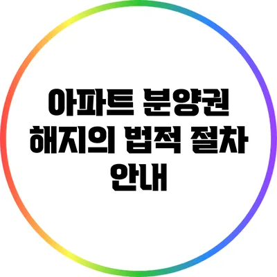 아파트 분양권 해지의 법적 절차 안내
