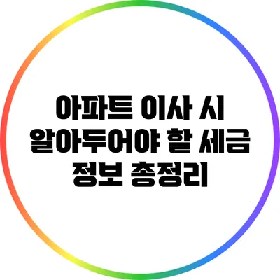 아파트 이사 시 알아두어야 할 세금 정보 총정리