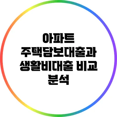 아파트 주택담보대출과 생활비대출 비교 분석