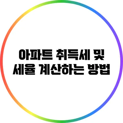아파트 취득세 및 세율 계산하는 방법