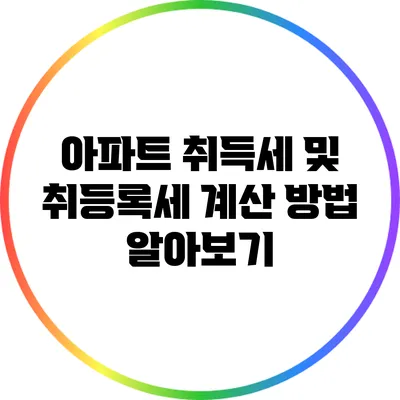 아파트 취득세 및 취등록세 계산 방법 알아보기