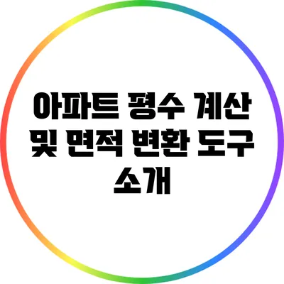 아파트 평수 계산 및 면적 변환 도구 소개