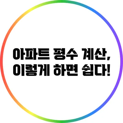 아파트 평수 계산, 이렇게 하면 쉽다!