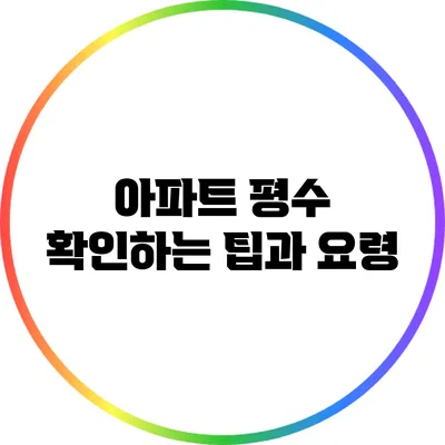 아파트 평수 확인하는 팁과 요령