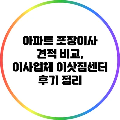 아파트 포장이사 견적 비교, 이사업체 이삿짐센터 후기 정리