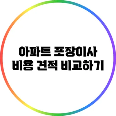 아파트 포장이사 비용 견적 비교하기
