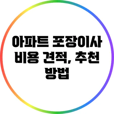 아파트 포장이사 비용 견적, 추천 방법