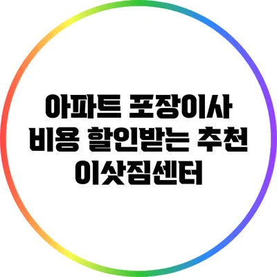 아파트 포장이사 비용 할인받는 추천 이삿짐센터