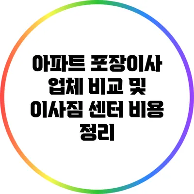 아파트 포장이사 업체 비교 및 이사짐 센터 비용 정리
