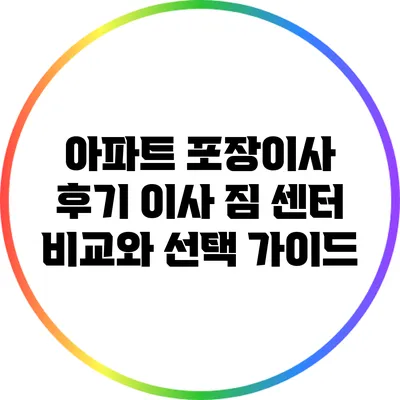아파트 포장이사 후기: 이사 짐 센터 비교와 선택 가이드