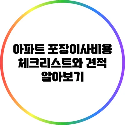 아파트 포장이사비용 체크리스트와 견적 알아보기