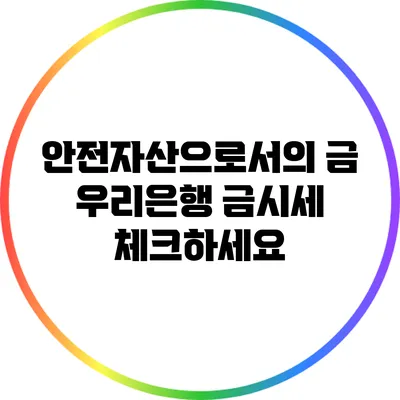안전자산으로서의 금: 우리은행 금시세 체크하세요
