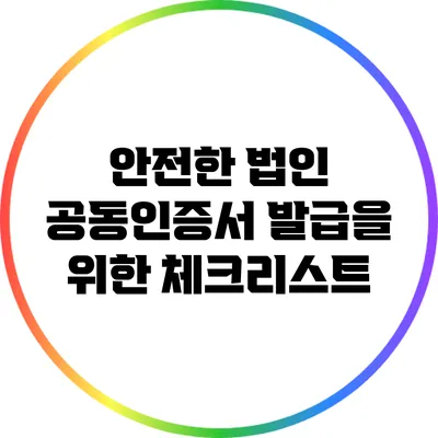 안전한 법인 공동인증서 발급을 위한 체크리스트