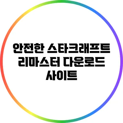 안전한 스타크래프트 리마스터 다운로드 사이트