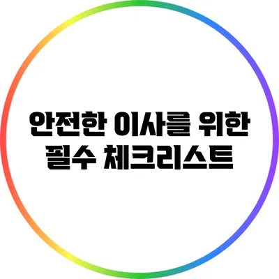 안전한 이사를 위한 필수 체크리스트