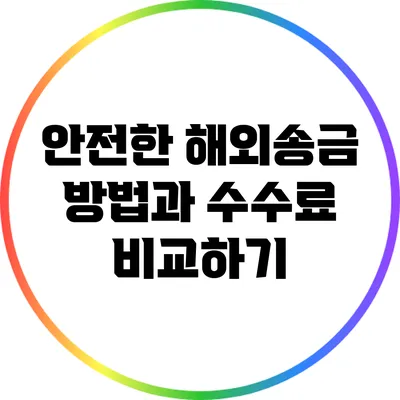안전한 해외송금 방법과 수수료 비교하기