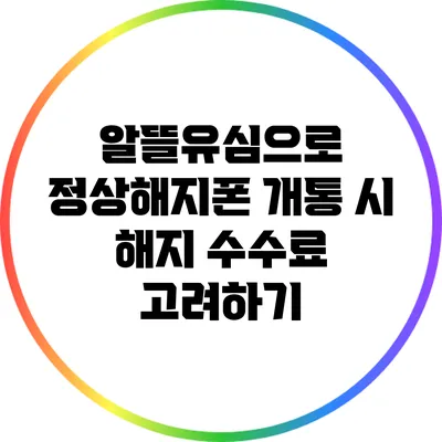 알뜰유심으로 정상해지폰 개통 시 해지 수수료 고려하기