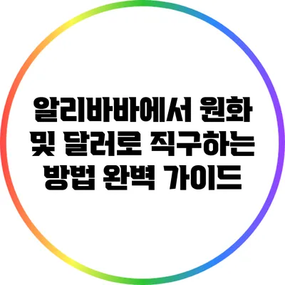 알리바바에서 원화 및 달러로 직구하는 방법 완벽 가이드
