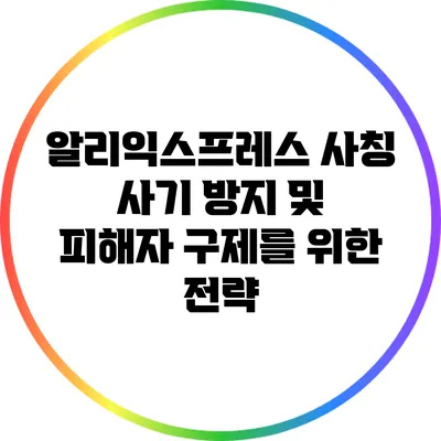 알리익스프레스 사칭 사기 방지 및 피해자 구제를 위한 전략