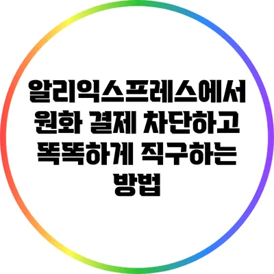알리익스프레스에서 원화 결제 차단하고 똑똑하게 직구하는 방법