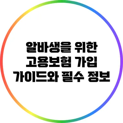 알바생을 위한 고용보험 가입 가이드와 필수 정보