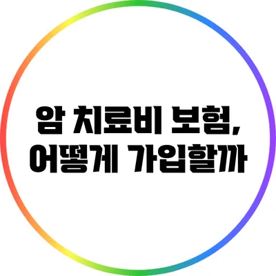 암 치료비 보험, 어떻게 가입할까?