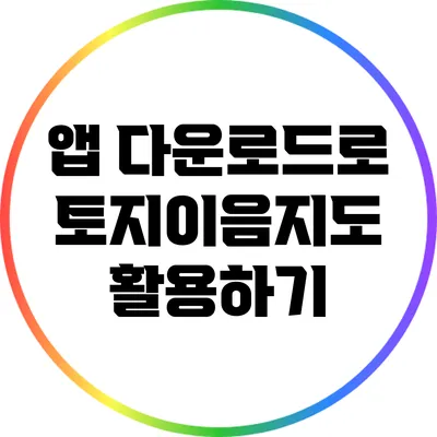 앱 다운로드로 토지이음지도 활용하기