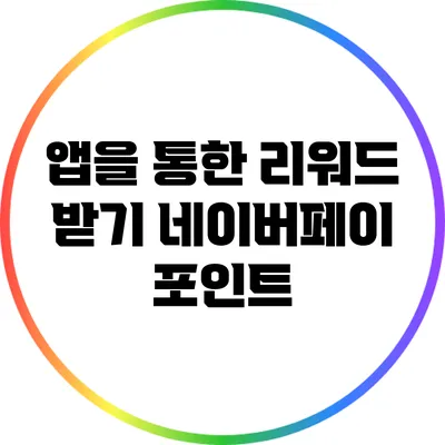 앱을 통한 리워드 받기: 네이버페이 포인트