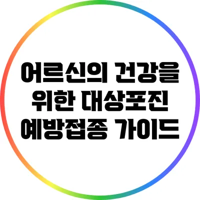 어르신의 건강을 위한 대상포진 예방접종 가이드