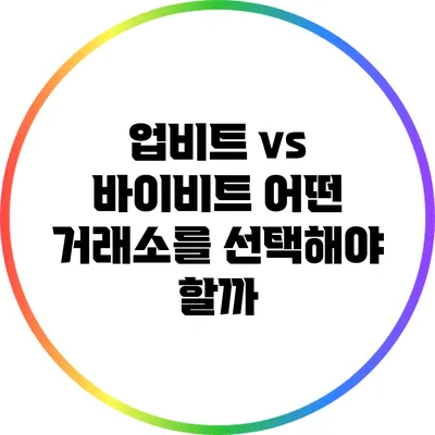 업비트 vs 바이비트: 어떤 거래소를 선택해야 할까?