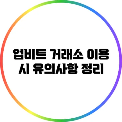 업비트 거래소 이용 시 유의사항 정리
