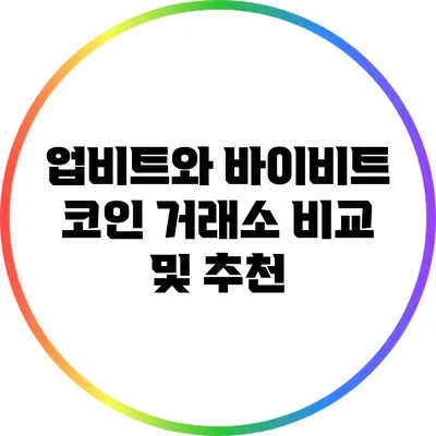 업비트와 바이비트: 코인 거래소 비교 및 추천