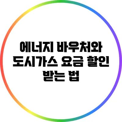 에너지 바우처와 도시가스 요금 할인 받는 법