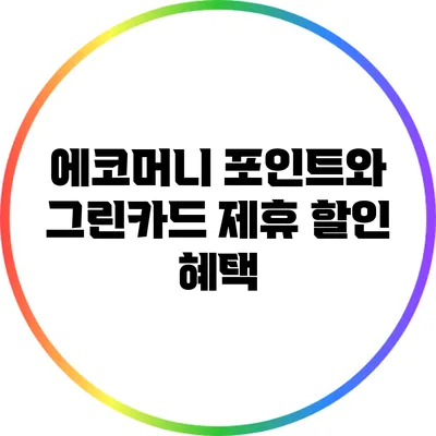 에코머니 포인트와 그린카드 제휴 할인 혜택