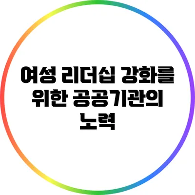 여성 리더십 강화를 위한 공공기관의 노력