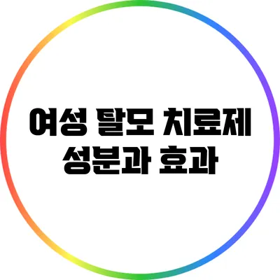 여성 탈모 치료제: 성분과 효과