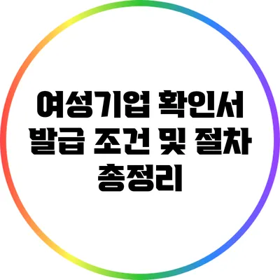 여성기업 확인서 발급 조건 및 절차 총정리
