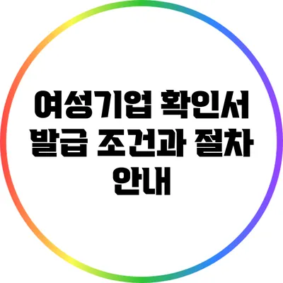 여성기업 확인서 발급 조건과 절차 안내