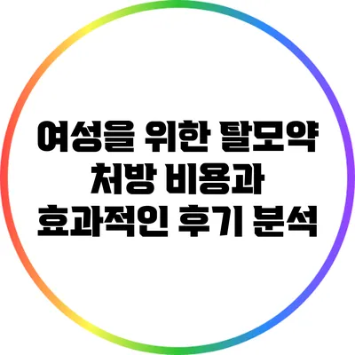 여성을 위한 탈모약 처방 비용과 효과적인 후기 분석