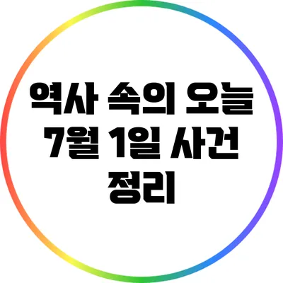 역사 속의 오늘: 7월 1일 사건 정리