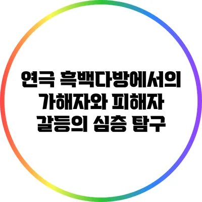 연극 에서의 가해자와 피해자 갈등의 심층 탐구
