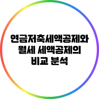 연금저축세액공제와 월세 세액공제의 비교 분석