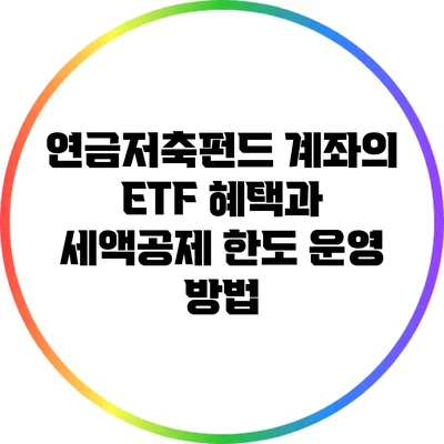 연금저축펀드 계좌의 ETF 혜택과 세액공제 한도 운영 방법