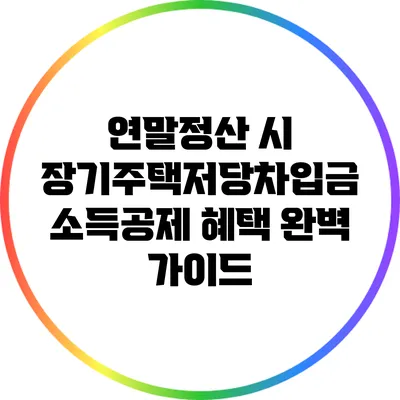 연말정산 시 장기주택저당차입금 소득공제 혜택 완벽 가이드