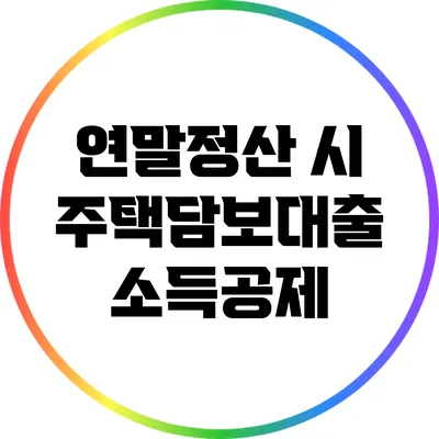 연말정산 시 주택담보대출 소득공제