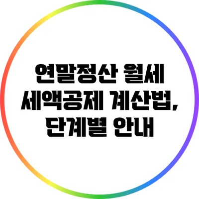 연말정산 월세 세액공제 계산법, 단계별 안내
