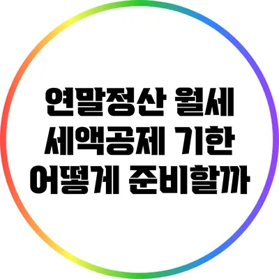 연말정산 월세 세액공제 기한: 어떻게 준비할까?