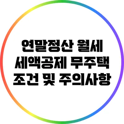 연말정산 월세 세액공제: 무주택 조건 및 주의사항
