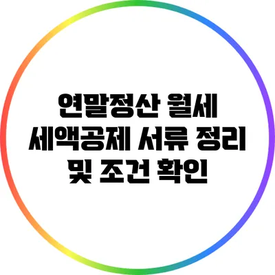 연말정산 월세 세액공제 서류 정리 및 조건 확인