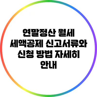 연말정산 월세 세액공제: 신고서류와 신청 방법 자세히 안내